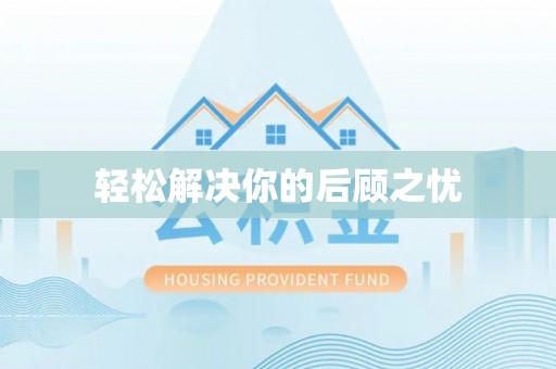 新市轻松解决你的后顾之忧