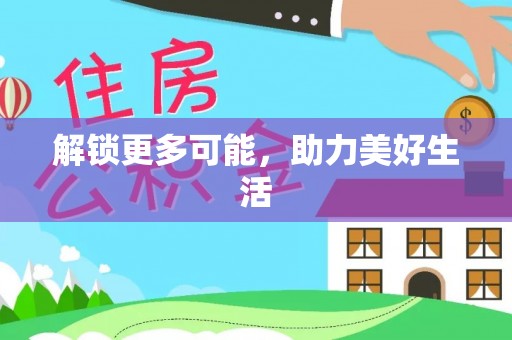 新市解锁更多可能，助力美好生活
