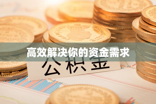 新市高效解决你的资金需求