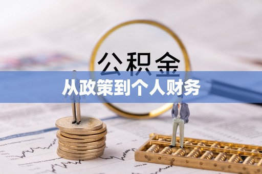 新市从政策到个人财务