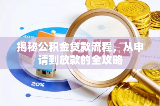 新市揭秘公积金贷款流程，从申请到放款的全攻略