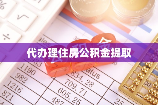 新市代办理住房公积金提取