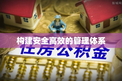 新市构建安全高效的管理体系