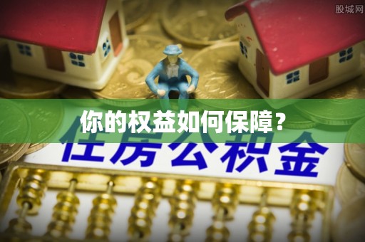 新市你的权益如何保障？