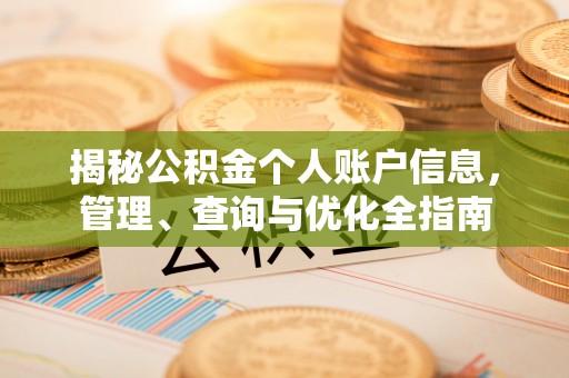 新市揭秘公积金个人账户信息，管理、查询与优化全指南
