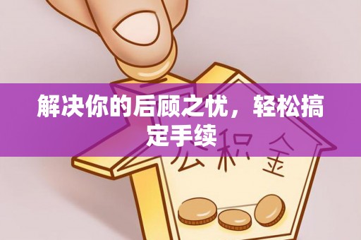 新市解决你的后顾之忧，轻松搞定手续