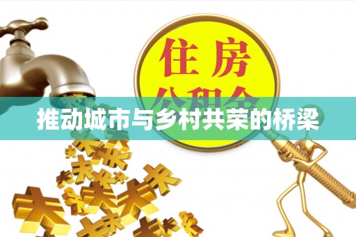 新市推动城市与乡村共荣的桥梁