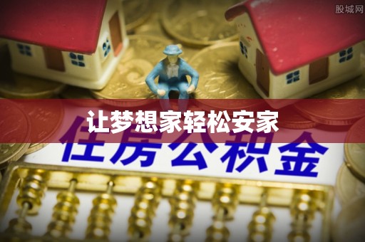 新市让梦想家轻松安家