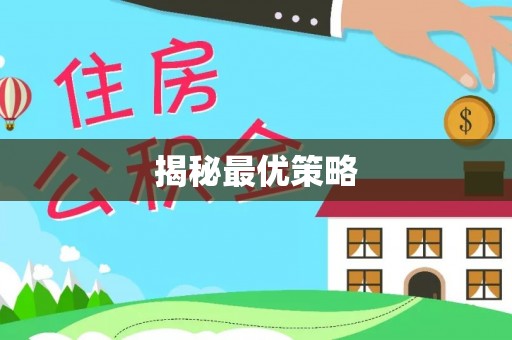 新市揭秘最优策略