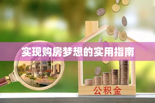 新市实现购房梦想的实用指南