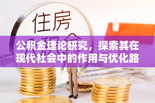新市公积金理论研究，探索其在现代社会中的作用与优化路径