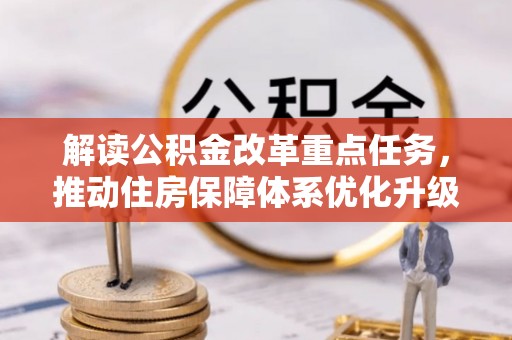 新市解读公积金改革重点任务，推动住房保障体系优化升级