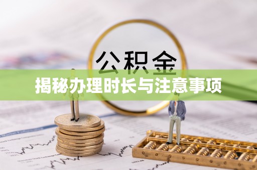 新市揭秘办理时长与注意事项