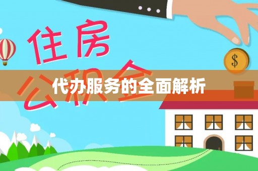 新市代办服务的全面解析