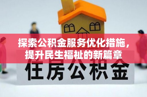 新市探索公积金服务优化措施，提升民生福祉的新篇章