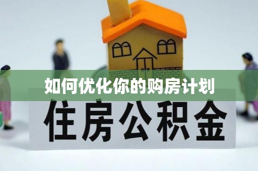 新市如何优化你的购房计划