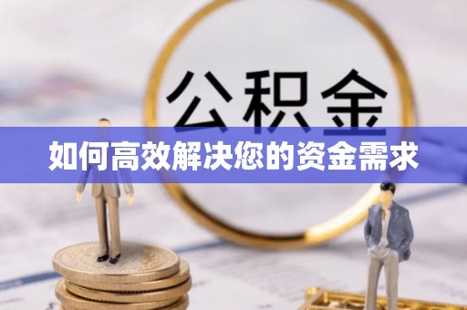 新市如何高效解决您的资金需求