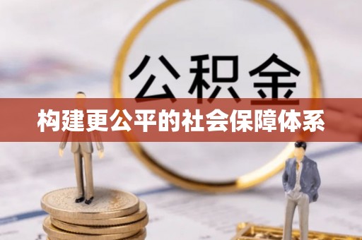 新市构建更公平的社会保障体系