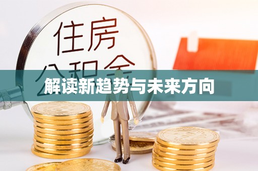新市解读新趋势与未来方向