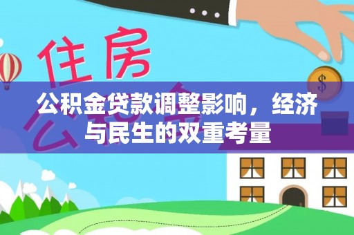 新市公积金贷款调整影响，经济与民生的双重考量
