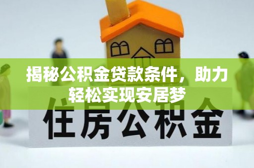 新市揭秘公积金贷款条件，助力轻松实现安居梦