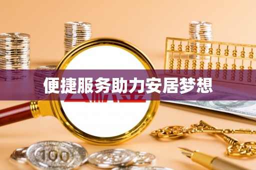 新市便捷服务助力安居梦想