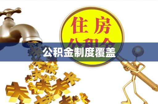 新市公积金制度覆盖