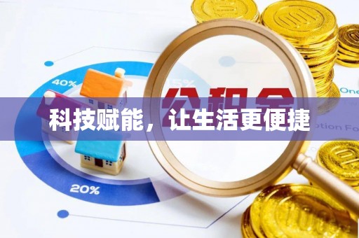 新市科技赋能，让生活更便捷