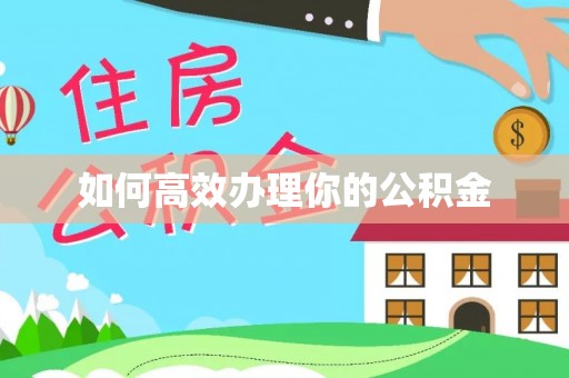 新市如何高效办理你的公积金