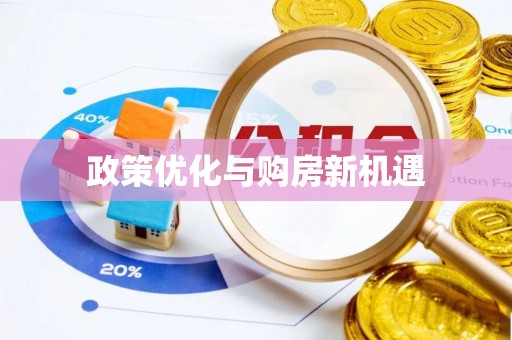 新市政策优化与购房新机遇