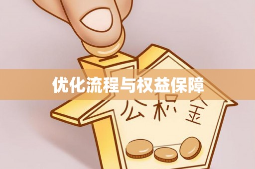 新市优化流程与权益保障