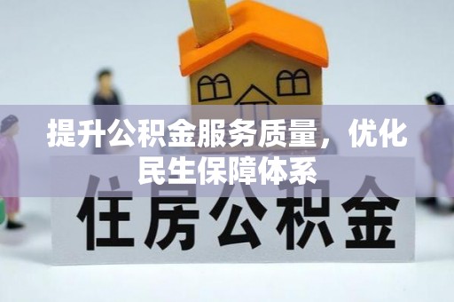 新市提升公积金服务质量，优化民生保障体系
