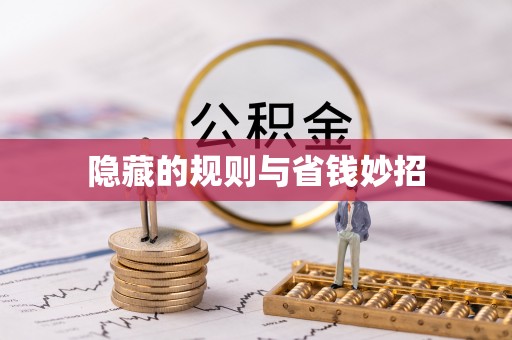新市隐藏的规则与省钱妙招