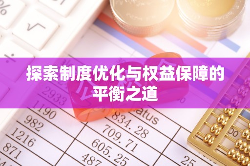 新市探索制度优化与权益保障的平衡之道