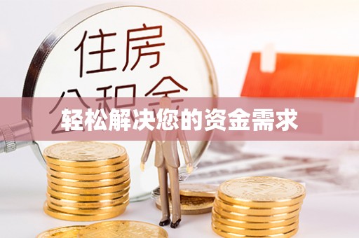 新市轻松解决您的资金需求
