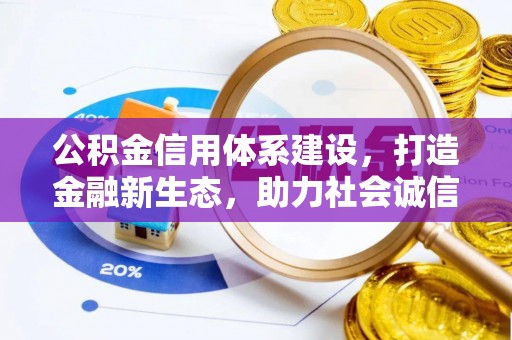 新市公积金信用体系建设，打造金融新生态，助力社会诚信发展