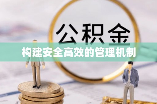 新市构建安全高效的管理机制
