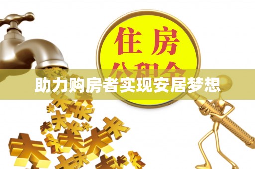 新市助力购房者实现安居梦想