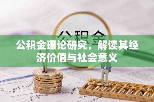 新市公积金理论研究，解读其经济价值与社会意义