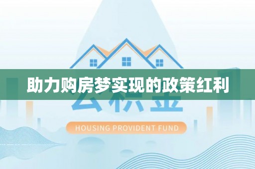 新市助力购房梦实现的政策红利