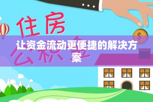 新市让资金流动更便捷的解决方案
