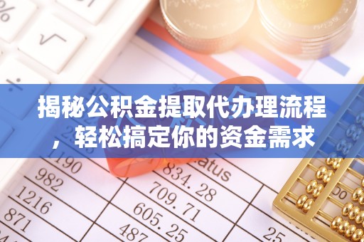 新市揭秘公积金提取代办理流程，轻松搞定你的资金需求