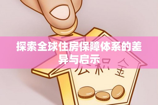 新市探索全球住房保障体系的差异与启示