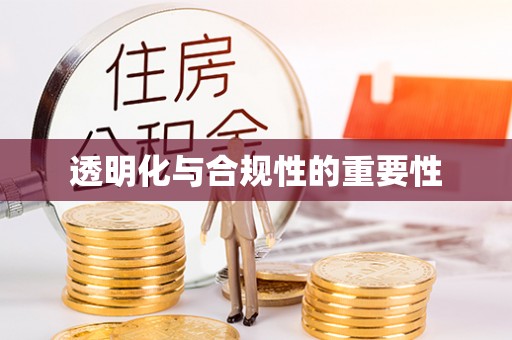新市透明化与合规性的重要性