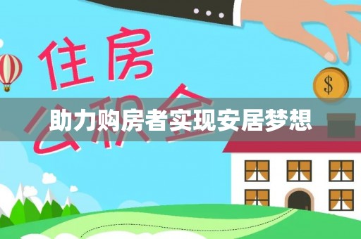 新市助力购房者实现安居梦想