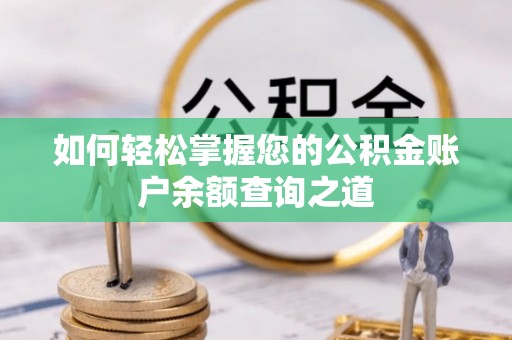 新市如何轻松掌握您的公积金账户余额查询之道