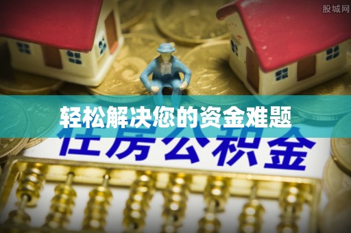 新市轻松解决您的资金难题