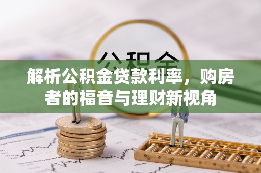 新市解析公积金贷款利率，购房者的福音与理财新视角