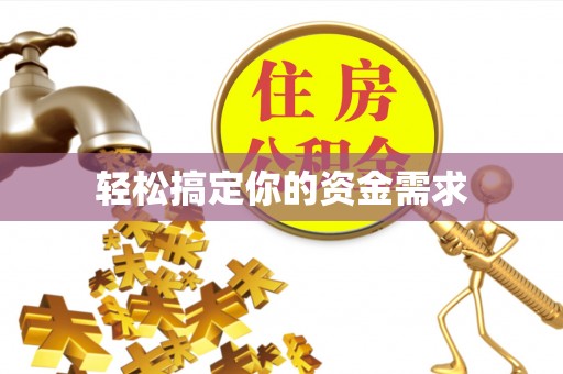 新市轻松搞定你的资金需求
