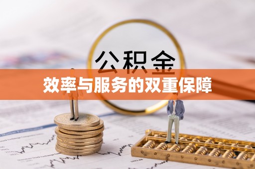 新市效率与服务的双重保障
